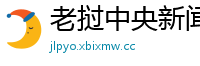 老挝中央新闻网
